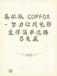 茶杯狐 CUPFOX - 努力让找电影变得简单沈腾